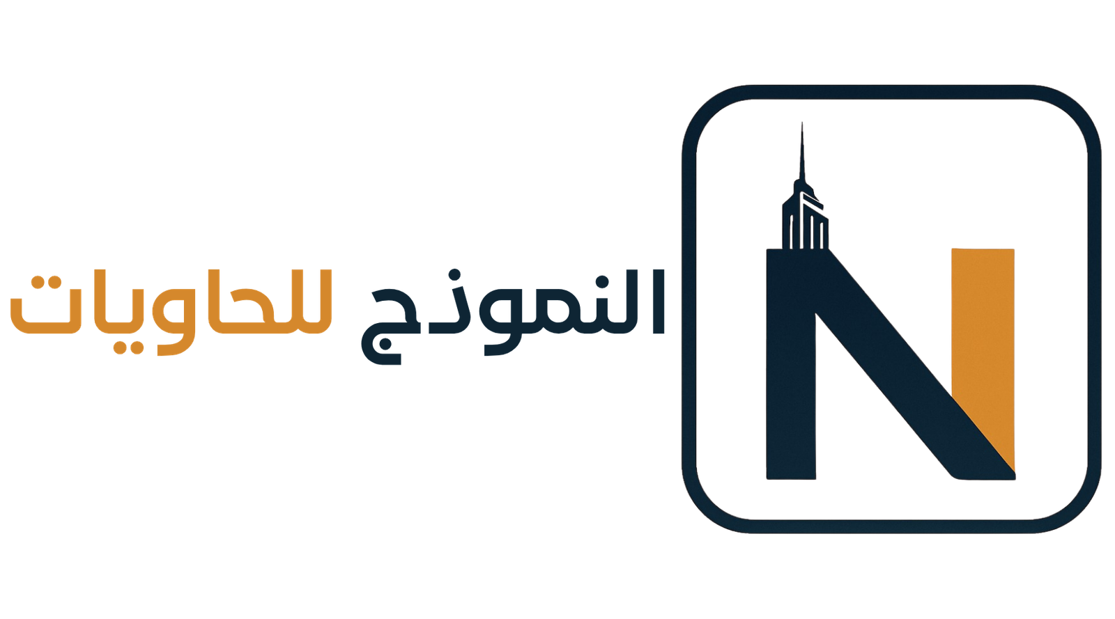 النموذج للحاويات